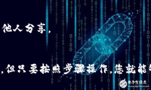 将资金从MetaMask钱包提取到您的银行账户或其他钱包的过程可以按照以下步骤进行。请注意，MetaMask本身并不直接支持法币提现，您需要将您的资产先转移到交易所，然后从交易所提取到您的银行账户。以下是详细步骤：

步骤一：打开MetaMask钱包
首先，确保您下载并安装了MetaMask扩展程序或移动应用。输入您的密码，登录到您的钱包。检查您想要提取的资产（例如以太坊或ERC-20代币）的余额。

步骤二：选择一个合适的交易所
为了将您的加密货币转换为法币，您需要选择一个支持您所持有的资产的交易所。常见的交易所包括Binance、Coinbase、Kraken等。确保该交易所支持您所在地区的法币提现。

步骤三：创建或登录交易所账户
如果您还没有交易所账户，请按照页面提示创建一个账户。这通常包括电子邮件验证和身份证明（为了符合KYC政策）。如果已经有账户，请直接登录。

步骤四：将资金从MetaMask转移到交易所
在交易所里找到“充值”或“存款”选项。选择您要存入的加密货币（例如以太坊），并复制生成的地址。返回到您的MetaMask钱包，通过点击“发送”按钮，然后输入交易所提供的地址和您想要转移的金额。

请确认您输入的地址是正确的，因为区块链交易是不可逆的。如果一切无误，确认交易。您的资金将在几分钟内被转移到交易所账户中（有时可能需要更长时间，视网络状况而定）。

步骤五：在交易所卖出您的加密货币
资金成功到达交易所后，您需要将其出售为法币。找到“交易”部分，选择您要卖出的加密货币，选择法币（例如美元、欧元等）进行兑出。在确认交易细节后，完成卖出操作。

步骤六：提现到您的银行账户
一旦您的资金成功卖出为法币，您可以选择“提现”或“提取”选项。输入您的银行账户信息，并选择提现金额。交易所可能会要求您提供一次性密码（2FA）以确保安全。

请注意，提现通常需要一定的处理时间，时间范围从几小时到几天不等，具体取决于交易所和您的银行。

步骤七：等待资金到达您的银行账户
一旦您发出提现请求，您只需要耐心等待资金的到达。确保您随时检查银行账户，以确认资金是否已成功到达。

注意事项
1. 确保您了解交易所的费用结构。有些平台在提现和交易时可能会收取费用，避免因为手续费而产生意外损失。

2. 近期遵守当地法规，注意税务问题，因为某些地区对数字货币的买卖和提现有不同的法律法规。

3. 始终保护好您的私钥和助记词，以防止风险和盗窃事件的发生。将这些信息保存在安全的地方，切勿与他人分享。

总结
通过以上步骤，您就能顺利地将资金从MetaMask提取到您的银行账户。尽管过程中可能存在一些复杂性，但只要按照步骤操作，您就能够安全便利地管理您的资产。总之，安全是第一位的，确保所有操作都在安全的环境下进行，祝您交易顺利。