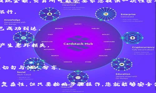 将资金从MetaMask钱包提取到您的银行账户或其他钱包的过程可以按照以下步骤进行。请注意，MetaMask本身并不直接支持法币提现，您需要将您的资产先转移到交易所，然后从交易所提取到您的银行账户。以下是详细步骤：

步骤一：打开MetaMask钱包
首先，确保您下载并安装了MetaMask扩展程序或移动应用。输入您的密码，登录到您的钱包。检查您想要提取的资产（例如以太坊或ERC-20代币）的余额。

步骤二：选择一个合适的交易所
为了将您的加密货币转换为法币，您需要选择一个支持您所持有的资产的交易所。常见的交易所包括Binance、Coinbase、Kraken等。确保该交易所支持您所在地区的法币提现。

步骤三：创建或登录交易所账户
如果您还没有交易所账户，请按照页面提示创建一个账户。这通常包括电子邮件验证和身份证明（为了符合KYC政策）。如果已经有账户，请直接登录。

步骤四：将资金从MetaMask转移到交易所
在交易所里找到“充值”或“存款”选项。选择您要存入的加密货币（例如以太坊），并复制生成的地址。返回到您的MetaMask钱包，通过点击“发送”按钮，然后输入交易所提供的地址和您想要转移的金额。

请确认您输入的地址是正确的，因为区块链交易是不可逆的。如果一切无误，确认交易。您的资金将在几分钟内被转移到交易所账户中（有时可能需要更长时间，视网络状况而定）。

步骤五：在交易所卖出您的加密货币
资金成功到达交易所后，您需要将其出售为法币。找到“交易”部分，选择您要卖出的加密货币，选择法币（例如美元、欧元等）进行兑出。在确认交易细节后，完成卖出操作。

步骤六：提现到您的银行账户
一旦您的资金成功卖出为法币，您可以选择“提现”或“提取”选项。输入您的银行账户信息，并选择提现金额。交易所可能会要求您提供一次性密码（2FA）以确保安全。

请注意，提现通常需要一定的处理时间，时间范围从几小时到几天不等，具体取决于交易所和您的银行。

步骤七：等待资金到达您的银行账户
一旦您发出提现请求，您只需要耐心等待资金的到达。确保您随时检查银行账户，以确认资金是否已成功到达。

注意事项
1. 确保您了解交易所的费用结构。有些平台在提现和交易时可能会收取费用，避免因为手续费而产生意外损失。

2. 近期遵守当地法规，注意税务问题，因为某些地区对数字货币的买卖和提现有不同的法律法规。

3. 始终保护好您的私钥和助记词，以防止风险和盗窃事件的发生。将这些信息保存在安全的地方，切勿与他人分享。

总结
通过以上步骤，您就能顺利地将资金从MetaMask提取到您的银行账户。尽管过程中可能存在一些复杂性，但只要按照步骤操作，您就能够安全便利地管理您的资产。总之，安全是第一位的，确保所有操作都在安全的环境下进行，祝您交易顺利。