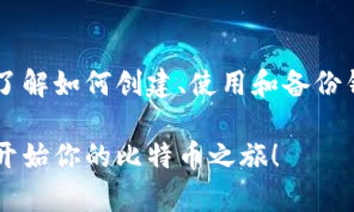 申请比特币钱包地址其实是一个相对简单的过程。无论你是加密货币的新手还是有一定经验的用户，了解如何正确地申请和管理比特币钱包是至关重要的。以下是步骤和相关信息。

1. 了解比特币钱包的类型

在申请比特币钱包地址之前，首先要了解不同类型的比特币钱包：hot wallet（热钱包）和 cold wallet（冷钱包）。

热钱包通常是在线钱包，比如交易所的钱包或移动应用，方便快捷但相对安全性较低。冷钱包则是离线存储设备或纸钱包，更加安全，但不够方便。你可以根据自己的需求选择最合适的钱包类型。

2. 选择一个钱包服务提供商

一旦你决定了钱包的类型，下一步就是选择一个服务提供商。有许多著名的钱包服务提供商，例如：

ul
  liBlockchain.com/li
  liCoinbase/li
  liExodus/li
  li硬件钱包如Ledger或Trezor/li
/ul

在选择服务提供商时，要考虑他们的安全性、用户界面、费用和客户支持等因素。用户评价和社区反馈也是非常重要的信息源。

3. 创建钱包

现在，你可以开始创建钱包了。通常，创建过程如下：

ol
  li访问你选择的钱包服务提供商网站或下载其应用。/li
  li填写必要的注册信息，比如电子邮件地址和密码。/li
  li根据指示设置双重认证（2FA），增强账户安全性。/li
  li完成注册后，你会被分配一个比特币钱包地址，通常是一个较长的字母数字字符串。/li
/ol

4. 备份你的钱包

备份是确保你资产安全的关键。在创建钱包后，很多服务提供商会提示你记录助记词（seed phrase）。这是一组通常由12到24个单词组成的短语，能够帮助你恢复钱包。

确保把这个短语保存在安全的地方，不要与他人分享。失去这个短语可能导致你永远无法访问你的比特币。

5. 充值和使用钱包

一旦钱包创建并备份完成，你就可以通过购买比特币或从其他钱包转账比特币来为其充资。你只需提供你的比特币钱包地址即可。

在使用比特币进行交易时，确保准确输入对方钱包地址，否则可能导致资金丢失。此外，了解网络交易手续费也是很重要的一点，不同的钱包或交易所可能会有不同的费率。

总结

申请比特币钱包地址并不像某些人想象的那么复杂。只要你选择合适的钱包类型，了解如何创建、使用和备份钱包，就能在比特币的世界中安全地管理你的资产。

在这个快速发展的加密货币时代，时刻学习和保持警惕是必要的。希望你能顺利地开始你的比特币之旅！