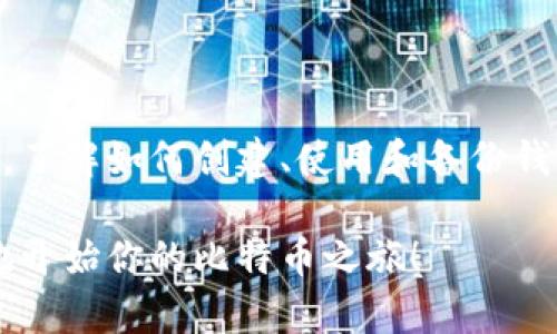 申请比特币钱包地址其实是一个相对简单的过程。无论你是加密货币的新手还是有一定经验的用户，了解如何正确地申请和管理比特币钱包是至关重要的。以下是步骤和相关信息。

1. 了解比特币钱包的类型

在申请比特币钱包地址之前，首先要了解不同类型的比特币钱包：hot wallet（热钱包）和 cold wallet（冷钱包）。

热钱包通常是在线钱包，比如交易所的钱包或移动应用，方便快捷但相对安全性较低。冷钱包则是离线存储设备或纸钱包，更加安全，但不够方便。你可以根据自己的需求选择最合适的钱包类型。

2. 选择一个钱包服务提供商

一旦你决定了钱包的类型，下一步就是选择一个服务提供商。有许多著名的钱包服务提供商，例如：

ul
  liBlockchain.com/li
  liCoinbase/li
  liExodus/li
  li硬件钱包如Ledger或Trezor/li
/ul

在选择服务提供商时，要考虑他们的安全性、用户界面、费用和客户支持等因素。用户评价和社区反馈也是非常重要的信息源。

3. 创建钱包

现在，你可以开始创建钱包了。通常，创建过程如下：

ol
  li访问你选择的钱包服务提供商网站或下载其应用。/li
  li填写必要的注册信息，比如电子邮件地址和密码。/li
  li根据指示设置双重认证（2FA），增强账户安全性。/li
  li完成注册后，你会被分配一个比特币钱包地址，通常是一个较长的字母数字字符串。/li
/ol

4. 备份你的钱包

备份是确保你资产安全的关键。在创建钱包后，很多服务提供商会提示你记录助记词（seed phrase）。这是一组通常由12到24个单词组成的短语，能够帮助你恢复钱包。

确保把这个短语保存在安全的地方，不要与他人分享。失去这个短语可能导致你永远无法访问你的比特币。

5. 充值和使用钱包

一旦钱包创建并备份完成，你就可以通过购买比特币或从其他钱包转账比特币来为其充资。你只需提供你的比特币钱包地址即可。

在使用比特币进行交易时，确保准确输入对方钱包地址，否则可能导致资金丢失。此外，了解网络交易手续费也是很重要的一点，不同的钱包或交易所可能会有不同的费率。

总结

申请比特币钱包地址并不像某些人想象的那么复杂。只要你选择合适的钱包类型，了解如何创建、使用和备份钱包，就能在比特币的世界中安全地管理你的资产。

在这个快速发展的加密货币时代，时刻学习和保持警惕是必要的。希望你能顺利地开始你的比特币之旅！