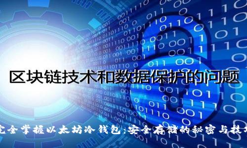完全掌握以太坊冷钱包：安全存储的秘密与技巧