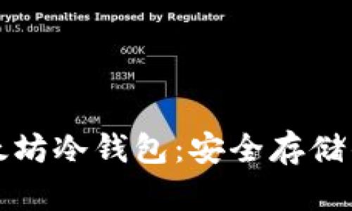 完全掌握以太坊冷钱包：安全存储的秘密与技巧
