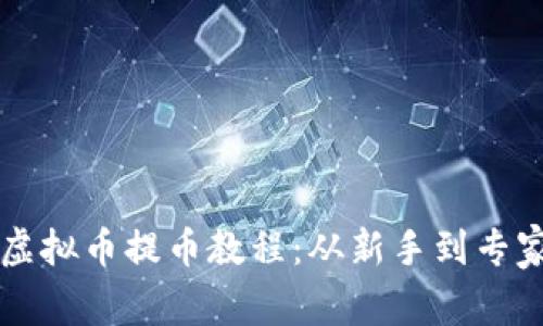 简单易懂的虚拟币提币教程：从新手到专家的必经之路