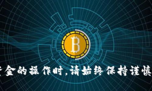 要查询以太坊钱包的余额及其价值，您可以使用以下几种方法：

### 1. 使用区块链浏览器
区块链浏览器如Etherscan是查看以太坊钱包余额的一个简单且直观的工具。您只需输入钱包地址即可获取该地址的详细信息，包括余额、交易记录等。

#### 步骤：
- 访问 [Etherscan.io](https://etherscan.io)
- 在搜索框中输入您的以太坊钱包地址
- 按下回车，您将看到该钱包的最新余额以及其他相关信息

### 2. 使用加密货币钱包应用
许多钱包应用（如MetaMask、Trust Wallet等）允许用户直接在应用内查看余额和实时价值。这些应用通常会将以太坊的当前市场价格与您的余额进行比较，以提供您钱包中资产的价值。

#### 步骤：
- 打开您的加密货币钱包应用
- 登录并查看主界面，您会看到以太坊的当前余额以及相应的法定货币价值

### 3. 使用加密货币交易所
如果您使用交易所（如Coinbase、Binance等）来存放以太坊，您可以通过登录交易所账户来查看余额和市场价格。

#### 步骤：
- 登录您的交易所账户
- 在资产部分，找到以太坊并查看其余额及价值

### 4. 手动计算
如果您想手动计算钱包的价值，可以使用当前的以太坊市场价格和您的余额进行估算。

#### 计算公式：
```
总价值 = 余额（ETH） × 当前市场价格（USD）
```
您可以通过市场行情网站（如CoinMarketCap）获取最新的以太坊价格。

### 结论
无论您选择哪种方式，确保使用安全可靠的平台查询您的以太坊钱包余额。在做任何涉及资金的操作时，请始终保持谨慎，保护好您的私钥和账户信息。如果您对以太坊或加密货币有进一步的疑问，随时欢迎询问。