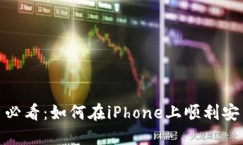 苹果手机用户必看：如何在iPhone上顺利安装MetaMask！