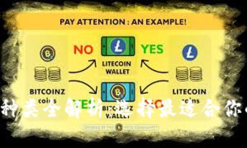 比特币钱包种类全解析：选择最适合你的安全方案！