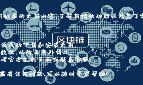 要更新小狐钱包的版本，您可以按照以下步骤进行操作：

### 1. 检查当前版本

首先，您可以在小狐钱包的设置中查看当前应用的版本号。打开小狐钱包，进入“设置” - “关于我们”部分，找到版本信息。

### 2. 前往应用商店

根据您使用的设备类型，您需要前往相应的应用商店。

- **Android 用户**：打开 Google Play 商店，搜索“小狐钱包”。
- **iOS 用户**：打开 App Store，搜索“小狐钱包”。

### 3. 查看更新

在应用页面，您可以查看是否有更新的版本。如果有更新，您将看到一个“更新”按钮。

### 4. 更新应用

点击“更新”按钮，系统会自动下载并安装最新版本的小狐钱包。这个过程可能会花费几分钟，具体时间取决于您的网络速度。

### 5. 重启应用

更新完成后，关闭小狐钱包并重新启动，确保所有新功能和修复都能正常工作。

### 6. 确认更新内容

您可以在小狐钱包的更新日志中查看新版本的更新内容，了解新增的功能或修复了哪些问题。

### 注意事项

- 确保您的设备有充足的存储空间，以便成功下载和安装更新。
- 在更新之前，建议备份钱包中的重要数据，以防止意外情况。
- 如果在更新过程中遇到问题，可以参考官方支持页面或联系客服。

以上就是更新小狐钱包版本的步骤。如果有任何问题，可以随时寻求帮助！