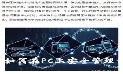以太坊钱包：如何在PC上安全管理你的数字资产