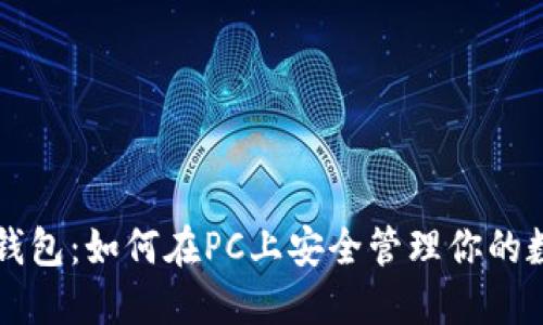 以太坊钱包：如何在PC上安全管理你的数字资产