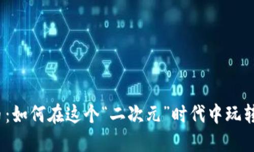 腾讯视频虚拟币：如何在这个“二次元”时代中玩转你的娱乐投资？