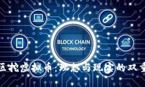 住宅区挖虚拟币：理想与现实的双重考验