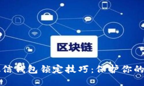 OP手机微信钱包锁定技巧：保护你的财产安全