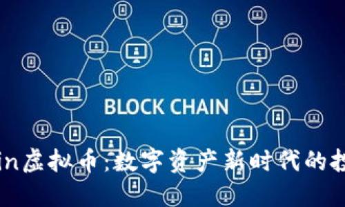 探索BBin虚拟币：数字资产新时代的投资机会