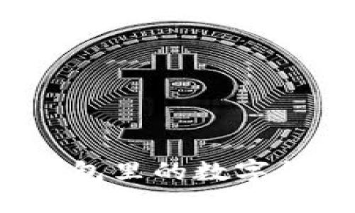 小狐钱包：你钱包里的数字货币管理小助手