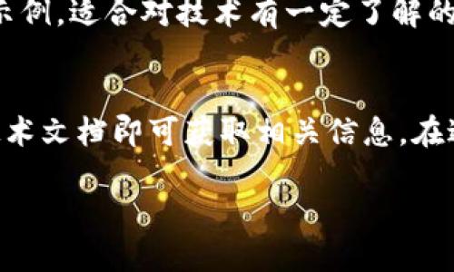 要查看小狐钱包的合约地址，您可以按照以下几种方法进行查找：

### 方法一：官方渠道
首先，访问小狐钱包的官方网站或相关的社交媒体平台。正式的公告或者项目文档通常会在这些官方渠道中提供合约地址。确保您是在官方网站上查找，以避免虚假信息。

### 方法二：区块链浏览器
如果您知道小狐钱包的代币名称或符号，您可以通过区块链浏览器（如Etherscan、BscScan等）进行搜索。在搜索框中输入代币名称，就可以找到该代币的合约地址以及相关的交易信息、持有者数量等。

### 方法三：社区论坛
参与小狐钱包相关的社区讨论（如Reddit、Telegram等），通常会有资深用户分享合约地址和其他信息。这种方式有时能获得最新的信息，但同样需要谨慎，确保信息来源是可信的。

### 方法四：技术文档
查看小狐钱包的技术文档或GitHub仓库，这些文档中往往会包含合约地址以及代码示例，适合对技术有一定了解的用户。

### 小结
找到小狐钱包的合约地址并不复杂，只需通过官方渠道、区块链浏览器、社区论坛或技术文档即可获取相关信息。在进行任何交易之前，务必核实合约地址的准确性，以避免损失。

如果您需要更具体的信息或进一步的帮助，欢迎随时询问！