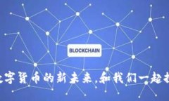 NFSC虚拟币：解码数字货币