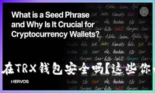 虚拟货币在TRX钱包安全吗？这些你必须知道！