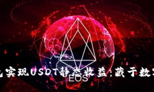 如何利用小狐狸钱包实现USDT静态收益：藏于数字货币中的金色秘密