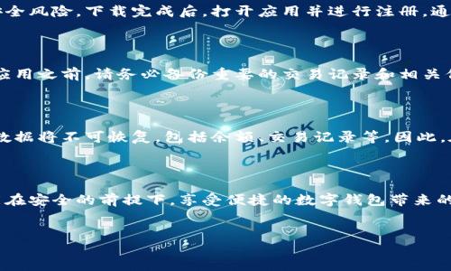 小狐钱包卸载后如何重新创建账户？

在当今数字化的时代，移动支付和数字钱包的使用越来越普遍，各种数字钱包应用层出不穷。在众多选择中，小狐钱包以其简单方便的操作和安全可靠的系统受到了广泛的欢迎。但是，有时我们可能需要卸载这个应用程序。那么，问题来了—小狐钱包卸载后可以重新创建账户吗？这真的是一个值得探讨的话题……

小狐钱包的基本功能

在深入讨论之前，让我们先简要回顾一下小狐钱包的主要功能。小狐钱包不仅支持基本的支付功能，包括转账、充值和购物支付等，还提供了一些增值服务，比如积分兑换、理财功能以及与商家的合作优惠等。这些功能使得用户在日常生活中能够方便地管理自己的资金，提升了购物的体验……然而，若因某种原因需要卸载该应用，接下来就要注意了……

卸载小狐钱包后会发生什么？

首先，卸载小狐钱包并不会自动删除你在应用中的账户信息。不过，具体的影响取决于你在卸载之前的操作。如果你只是简单地卸载了应用程序，你的账户信息、交易记录以及绑定的银行卡等数据通常会保留在小狐服务器上。然而，如果你在卸载前选择了“删除账户”功能，那么你的所有个人信息将被彻底清除，不可恢复......所以，卸载小狐钱包之前，请务必确认自己的意图和操作步骤。

如何重新创建小狐钱包账户？

如果你只是卸载了应用并没有删除账户，恭喜你，重新创建账户并不复杂。你只需按照以下几步操作：首先，重新下载小狐钱包应用，确保它是从正规渠道获取的，这样才会避免一些不必要的安全风险。下载完成后，打开应用并进行注册，通常只需要输入手机号码，并按照指示完成验证码的验证……在这里，你就可以选择恢复之前的账户，或者直接创建一个新的账户……

注意事项：安全性与隐私保护

值得一提的是，在数字钱包中保护隐私至关重要。无论你是刚开始使用小狐钱包，还是打算恢复账户，都必须保持警惕。确保你的登录信息、安全密码、甚至是验证手机都是安全的。而当你卸载应用之前，请务必备份重要的交易记录和相关信息，以防万一…另外，经常检查你与小狐钱包的绑定银行卡信息是否安全，也是一种很好的习惯。在实际操作中，确保自己具备一定的安全意识，这样才能更好地享受数字钱包带来的便利……

如果注销账户，该如何处理？

当你确定要注销小狐钱包账户时，操作会有所不同。一般来说，每个数字钱包都有提供注销账户的功能，你可以在应用的设置中找到这一选项，按照提示完成注销。但请注意，一旦注销后，所有数据将不可恢复，包括余额、交易记录等。因此，在进行此操作前，一定要仔细考虑自己的决定……注销账户并不常见，但为了确保个人信息的安全，确实需要保持警惕。确保你是完全需要注销，而不是因为一时的冲动……

总结：小狐钱包的灵活性与便利性

综上所述，小狐钱包的设计充分考虑了用户的使用习惯，卸载后仍然可以轻松恢复账户，这是它的一大优势。不过，在使用数字钱包时，保护自身隐私与资金安全始终是重中之重。希望大家都能在安全的前提下，享受便捷的数字钱包带来的美好生活……这就是小狐钱包的魅力所在——方便、安全、灵活……你的生活，从此更加轻松！

小狐钱包, 数字钱包, 卸载账户, 重新创建/guanjianci
小狐钱包卸载后可以重新创建吗？安全性与便捷性的双重考量