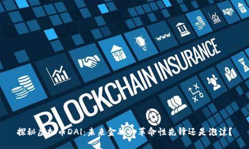 探秘虚拟币DAl：未来金融的革命性先锋还是泡沫？