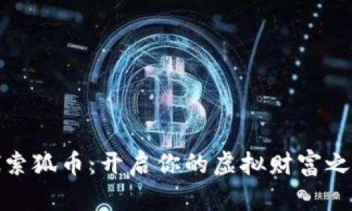 探索狐币：开启你的虚拟财富之旅