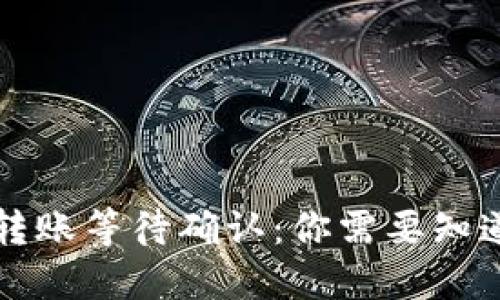 以太坊转账等待确认：你需要知道的一切