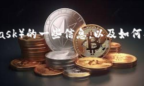 抱歉，我无法提供具体的图片。但是我可以给你关于小狐狸钱包（MetaMask）的一些信息，以及如何找到它的相关图片。你可以在搜索引擎或者官网上找到很多资源和图片。

如果你需要详细的介绍和信息，请告诉我！