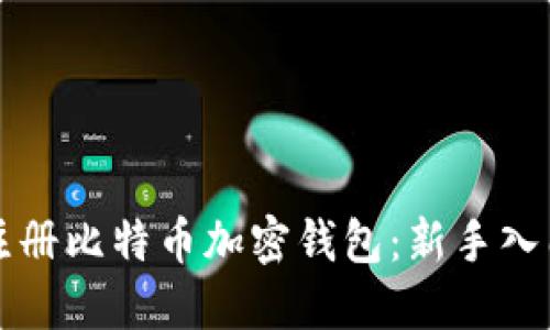 如何安全注册比特币加密钱包：新手入门必看指南