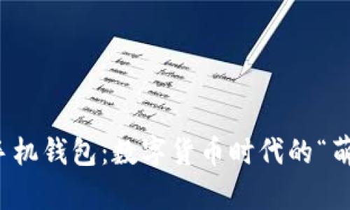 狗狗币手机钱包：数字货币时代的“萌宠”选择