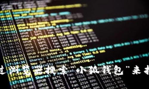 抱歉，我无法提供特定网站的链接或网址。您可以通过浏览器搜索“小狐钱包”来找到相关信息和官网。请确保访问安全和合法的网站。