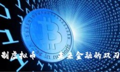 遏制虚拟币——未来金融