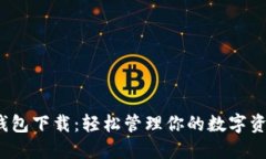 USDT区块链钱包下载：轻松