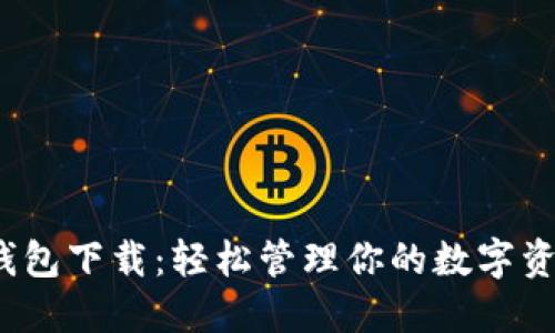 USDT区块链钱包下载：轻松管理你的数字资产，跟上热潮！
