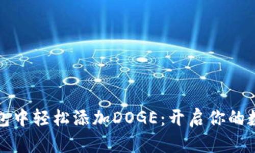 如何在小狐钱包中轻松添加DOGE：开启你的数字货币新篇章