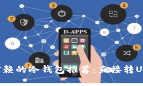 2023年最值得信赖的冷钱包推荐：直接转USDT，安全又便捷！