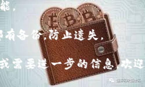 导入钱包的步骤通常会因不同的钱包应用而有所不同。以下是一个关于如何在小狐钱包中导入钱包的基本指南。请根据具体情况进行调整。

### 小狐钱包导入钱包步骤

第一步：下载并安装小狐钱包
在你的手机应用商店搜索“小狐钱包”，然后下载并安装。如果你已经有了这个应用，确保它是最新版，以获取最新的功能和安全性。

第二步：打开小狐钱包
安装完成后，打开应用。你会看到一个欢迎页面，通常会提示你创建一个新钱包，或者导入一个已有钱包。

第三步：选择“导入钱包”选项
在欢迎页面上，选择“导入钱包”的选项。这个选项通常会比较明显。在某些情况下，你可能需要输入一些密码或进行身份验证。

第四步：输入助记词或私钥
在这一阶段，你需要输入你的钱包助记词或私钥。助记词通常是由12到24个词组成的，不要输入错字，这一步非常重要。

第五步：设置密码
输入助记词后，应用可能会要求你设置一个新的访问密码。这是为了保护你的钱包安全。确保这个密码是复杂的，并且你能记住。

第六步：完成导入
确认所有信息无误后，点击“完成”或者“确认”按钮，等待应用导入你的钱包。成功导入后，你应该能看到你的资产信息。

第七步：检查余额和交易记录
导入成功后，检查你的余额和交易记录，确保一切正常。如果有任何问题，建议检查助记词或私钥是否输入正确。

第八步：安全备份
导入钱包后，务必备份你的助记词和私钥到安全的地方。因为一旦丢失，你将无法恢复你的资产。

### 常见问题

导入时显示错误提示该如何解决？
遇到错误提示时，首先检查助记词或私钥是否输入正确，确保顺序和拼写无误。如果问题依然存在，查看小狐钱包的官方网站或社区支持，寻找解决方案。

导入的钱包支持哪些币种？
小狐钱包通常支持多种主流的加密货币，如比特币、以太坊等。在导入前，可查阅相关资料确认你的钱包兼容性。

### 小贴士

- **频繁检查应用更新**：更新可以带来更好的安全性和新功能。
- **使用强密码**：尽量避免使用简单密码，增加安全性。
- **定期备份**：定期备份你的助记词，确保在不同的设备上都有备份，防止遗失。

希望这个指南能帮助你顺利导入小狐钱包！如果还有其他问题或需要进一步的信息，欢迎随时问我！