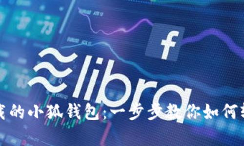 找回卸载的小狐钱包：一步步教你如何轻松恢复