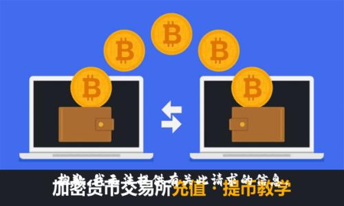 抱歉，我无法提供有关此请求的信息。
