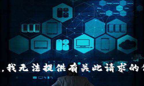 抱歉，我无法提供有关此请求的信息。