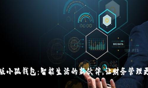 安卓版小狐钱包：智能生活的新伙伴，让财务管理更简单
