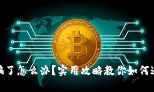 小狐钱包被骗了怎么办？实用攻略教你如何追回被盗资金