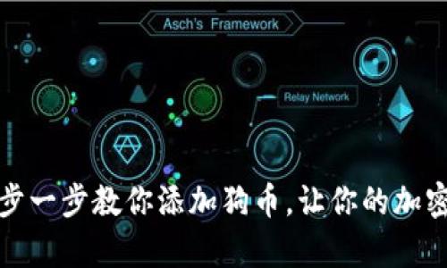 小狐钱包：一步一步教你添加狗币，让你的加密资产更丰富！