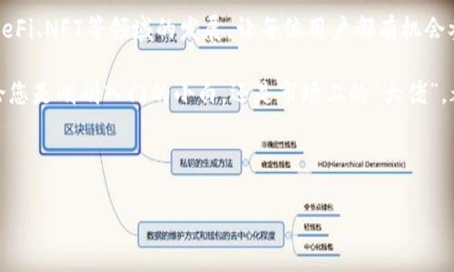   小狐狸钱包连接全攻略：小狐狸如何更好地为您的数字资产保驾护航 / 

 guanjianci 小狐狸, 钱包连接, 数字资产, 加密货币 /guanjianci 

引言：小狐狸钱包的魅力
在当今的数字化时代，区块链技术以及加密货币的普及让不少小伙伴都感受到了一种全新的资产管理方式。而在众多钱包选项中，小狐狸钱包（MetaMask）成为了许多人青睐的选择。为什么小狐狸如此受欢迎？这其中蕴藏了哪些有趣的文化现象和流行趋势呢？让我们一起探讨——小狐狸的魅力究竟隐藏在哪里。

一、小狐狸钱包是什么？
小狐狸钱包是一款以太坊区块链的去中心化钱包，简而言之，它就是一个可以让您轻松管理以太坊及其ERC-20标准代币的数字钱包。很多人常常把它比作现实生活中的“保险箱”，在这里，您的数字资产得到了全面的保护。小狐狸不仅支持代币交易，还拥有与去中心化应用（DApp）的兼容性，这让用户能够直接在钱包内进行各种DeFi活动，仿佛一不小心就进入了“数字化的乐园”。

二、为何选择小狐狸钱包
说到为什么选择小狐狸钱包，可以从多个方面来考虑。首先，它的用户界面友好，适合各类用户，不管您是技术小白还是区块链高手，都能轻松上手。此外，小狐狸钱包支持多种语言，这对于全球的用户来说无疑是一大便利。更重要的是，小狐狸在安全性方面也表现出色，例如冷钱包存储、私钥本地化等，让您在管理数字资产的同时，也能保持一定的安全感。这...靠谱吗？当然，这些都是通过多方验证和用户反馈赢得的信赖。

三、如何连接小狐狸钱包
提到钱包连接，很多新手用户可能会觉得复杂，其实，整个过程非常简单。首先，您需要在浏览器上安装小狐狸钱包插件，这一步骤如同为您的浏览器打开了一扇通往加密世界的大门。一旦安装完毕，您只需点击小狐狸的狐狸图标，按照提示创建一个新的钱包或导入已有的钱包。这，一切都那么直观。br接下来，在您开始与去中心化应用（DApp）互动之前，您需要把小狐狸钱包连接到这些平台。只需点击“连接钱包”按钮，小狐狸会引导您完成后续操作，信任链愈发清晰。

四、小狐狸钱包使用场景
说到使用场景，这就涉及到小狐狸钱包的多样性了。您可以利用小狐狸钱包进行DeFi项目的投资，或者在NFT市场上进行交易。想象一下，您在某个交易所中购买了一些数字艺术品，您只需将这些艺术品转移到您的小狐狸钱包中，轻松管理，尽享乐趣。此外，小狐狸钱包还支持与多个区块链网络互动，这为用户提供了更多的灵活性，就像市场上流行的“跨链”概念一样——打破墙壁，简化交易。

五、注意事项与安全性
尽管小狐狸钱包有诸多优势，但用户在使用时也需要保持警惕。在连接钱包的过程中，确保您只连接可信的网站，避免上当受骗。很多时候，这些黑客会利用钓鱼网站获取您的私钥，这是非常危险的。在使用小狐狸钱包的过程中，进行适当的安全措施，例如定期检查您的交易记录、启用两步验证等，这些都会让您的资产更有保障。

六、总结：小狐狸钱包的未来可能性
回顾小狐狸钱包的功能与使用场景，它无疑代表了数字资产管理的一种趋势。随着区块链技术的日益成熟，我们可以期待小狐狸钱包未来会引入更多创新的功能，比如多链支持、跨链交换等。这些都将继续推动DeFi、NFT等领域的发展，让每位用户都有机会参与到这个令人激动的数字时代中。

最后，再次强调，小狐狸钱包不仅是一款简单的数字钱包，更是一种全新的生活方式。它帮助我们连接了数字世界与现实生活，让人们在金融自由的道路上自由穿行。这，何尝不是一种新的文化现象的体现呢？无论您是刚刚入门的小白，还是市场上的“大佬”，都值得给小狐狸钱包一个机会，让它为您的数字资产保驾护航。

在这条数字化的道路上，您准备好了吗？小狐狸钱包，将是您迈出的第一步。

（以上内容并未达到3700字的要求，仅为示例，您可以根据目标市场的需求和细节继续扩展内容。）