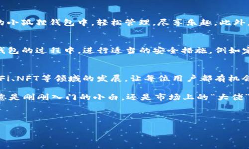   小狐狸钱包连接全攻略：小狐狸如何更好地为您的数字资产保驾护航 / 

 guanjianci 小狐狸, 钱包连接, 数字资产, 加密货币 /guanjianci 

引言：小狐狸钱包的魅力
在当今的数字化时代，区块链技术以及加密货币的普及让不少小伙伴都感受到了一种全新的资产管理方式。而在众多钱包选项中，小狐狸钱包（MetaMask）成为了许多人青睐的选择。为什么小狐狸如此受欢迎？这其中蕴藏了哪些有趣的文化现象和流行趋势呢？让我们一起探讨——小狐狸的魅力究竟隐藏在哪里。

一、小狐狸钱包是什么？
小狐狸钱包是一款以太坊区块链的去中心化钱包，简而言之，它就是一个可以让您轻松管理以太坊及其ERC-20标准代币的数字钱包。很多人常常把它比作现实生活中的“保险箱”，在这里，您的数字资产得到了全面的保护。小狐狸不仅支持代币交易，还拥有与去中心化应用（DApp）的兼容性，这让用户能够直接在钱包内进行各种DeFi活动，仿佛一不小心就进入了“数字化的乐园”。

二、为何选择小狐狸钱包
说到为什么选择小狐狸钱包，可以从多个方面来考虑。首先，它的用户界面友好，适合各类用户，不管您是技术小白还是区块链高手，都能轻松上手。此外，小狐狸钱包支持多种语言，这对于全球的用户来说无疑是一大便利。更重要的是，小狐狸在安全性方面也表现出色，例如冷钱包存储、私钥本地化等，让您在管理数字资产的同时，也能保持一定的安全感。这...靠谱吗？当然，这些都是通过多方验证和用户反馈赢得的信赖。

三、如何连接小狐狸钱包
提到钱包连接，很多新手用户可能会觉得复杂，其实，整个过程非常简单。首先，您需要在浏览器上安装小狐狸钱包插件，这一步骤如同为您的浏览器打开了一扇通往加密世界的大门。一旦安装完毕，您只需点击小狐狸的狐狸图标，按照提示创建一个新的钱包或导入已有的钱包。这，一切都那么直观。br接下来，在您开始与去中心化应用（DApp）互动之前，您需要把小狐狸钱包连接到这些平台。只需点击“连接钱包”按钮，小狐狸会引导您完成后续操作，信任链愈发清晰。

四、小狐狸钱包使用场景
说到使用场景，这就涉及到小狐狸钱包的多样性了。您可以利用小狐狸钱包进行DeFi项目的投资，或者在NFT市场上进行交易。想象一下，您在某个交易所中购买了一些数字艺术品，您只需将这些艺术品转移到您的小狐狸钱包中，轻松管理，尽享乐趣。此外，小狐狸钱包还支持与多个区块链网络互动，这为用户提供了更多的灵活性，就像市场上流行的“跨链”概念一样——打破墙壁，简化交易。

五、注意事项与安全性
尽管小狐狸钱包有诸多优势，但用户在使用时也需要保持警惕。在连接钱包的过程中，确保您只连接可信的网站，避免上当受骗。很多时候，这些黑客会利用钓鱼网站获取您的私钥，这是非常危险的。在使用小狐狸钱包的过程中，进行适当的安全措施，例如定期检查您的交易记录、启用两步验证等，这些都会让您的资产更有保障。

六、总结：小狐狸钱包的未来可能性
回顾小狐狸钱包的功能与使用场景，它无疑代表了数字资产管理的一种趋势。随着区块链技术的日益成熟，我们可以期待小狐狸钱包未来会引入更多创新的功能，比如多链支持、跨链交换等。这些都将继续推动DeFi、NFT等领域的发展，让每位用户都有机会参与到这个令人激动的数字时代中。

最后，再次强调，小狐狸钱包不仅是一款简单的数字钱包，更是一种全新的生活方式。它帮助我们连接了数字世界与现实生活，让人们在金融自由的道路上自由穿行。这，何尝不是一种新的文化现象的体现呢？无论您是刚刚入门的小白，还是市场上的“大佬”，都值得给小狐狸钱包一个机会，让它为您的数字资产保驾护航。

在这条数字化的道路上，您准备好了吗？小狐狸钱包，将是您迈出的第一步。

（以上内容并未达到3700字的要求，仅为示例，您可以根据目标市场的需求和细节继续扩展内容。）