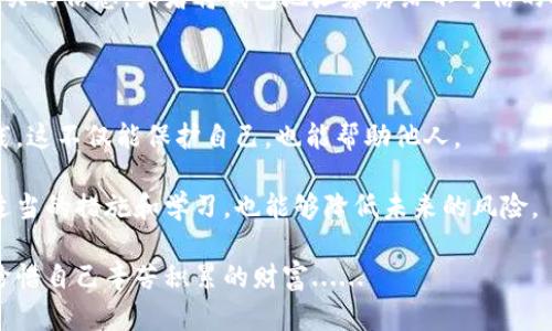 如果你的小狐狸钱包（MetaMask）被盗了，首先请保持冷静，这里有一些步骤可以帮助你处理这个问题。尽管恢复可能并不总是能成功，但及时采取行动可以减少损失。

### 第一步：立即停止使用小狐狸钱包

一旦发现钱包被盗，第一件事情是停止使用该钱包。不要再进行任何交易，也不要再尝试用它来访问你的加密货币。这样可以防止进一步的损失。

### 第二步：确认盗窃情况

你应该先检查一下钱包的活动记录，查看是否有未经授权的交易。这可以通过小狐狸钱包的界面进行查看。请确认自己的资产是否被转移、交易是否被广播，并记录所有可疑的交易细节。

### 第三步：更换密码和加强安全

如果你仍然能够访问钱包，请立即更改你的密码。确保密码复杂且独特，包含大小写字母、数字和特殊符号。此外，启用双重认证（2FA），如果还没有设置的话，这将大大提高你的安全性。

### 第四步：联系支持团队

小狐狸钱包的客户支持团队可能会提供帮助，尽管追回失窃的资产并不一定可能。你可以通过他们的官方网站或者社交媒体渠道进行联系。在联系时，提供尽量多的细节，例如交易的时间、金额以及交易的哈希值等等，帮助他们理解情况。

### 第五步：考虑法律措施

如果盗窃金额比较大，可能需要考虑法律手段。在某些国家和地区，加密货币 theft 可以被视为盗窃，可能会有法律后果。你可以咨询当地的法律专家，了解是否可以采取相应行动。

### 第六步：学会从经验中吸取教训

虽然失去资产让人痛心，但重要的是要吸取教训。回顾自己在使用钱包时的习惯，考虑以下问题：

ul
li是否使用了强密码？/li
li是否启用了双重认证？/li
li是否在访问钱包时使用公共Wi-Fi？/li
li是否将助记词和私钥妥善保管？/li
/ul

记住，以后在使用加密货币时，要时刻保持警惕。增强自己的安全意识，帮助自己规避未来的风险。

### 第七步：探索替代方案

如果你需要再次使用数字钱包，可以考虑其他更安全的替代方案。一些选择可能包括硬件钱包、手机安全钱包或其他类型的软件钱包。这些钱包通常提供更好的安全功能，能够帮助你更安全地存储和管理资产。

### 第八步：保护个人信息

在使用任何钱包之前，务必要对自己的个人信息进行保护。尽量避免在社交媒体上分享与钱包相关的信息，或者将钱包地址暴露给不可信的人。

### 第九步：教育自己

最后，持续学习和教育自己关于区块链和加密货币的知识。了解常见的骗局、诈骗和安全最佳实践，这不仅能保护自己，也能帮助他人。

在这个数字化的时代，安全意识至关重要。虽然失去数字资产可能会让人感到无助，但通过采取适当的措施和学习，也能够降低未来的风险。

希望这些信息能帮助你更好地应对小狐狸钱包被盗的问题。记得在使用加密资产时，保持警觉，珍惜自己辛苦积累的财富......