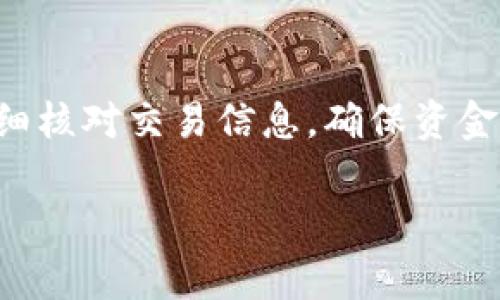 在IM Token钱包中转账TRX（波场币）并不是一项复杂的操作，下面我将详细介绍整个过程。这包括如何进行转账，以及一些你可能需要注意的事项。

步骤一：打开IM Token 钱包

首先，确保你已经下载并安装了IM Token钱包，并且已经创建或导入了一个钱包。打开IM Token应用，输入正确的密码或进行生物识别登录，进入钱包主界面。

步骤二：选择TRX资产

在主界面，你会看到你的资产列表。找到TRX（波场币），如果你的资产列表中没有TRX，可以通过点击“添加资产”来搜索并添加。

步骤三：点击转账

在TRX资产页面，找到并点击“转账”按钮。此时应用会提示你输入收款地址和转账金额。

步骤四：输入收款地址

在转账界面，首先需要输入收款人的TRX地址。请务必核对地址的正确性，因为区块链交易是不可逆的。如果你是从其他地方复制的地址，请注意去除多余的空格，并确保整个地址没有错误。

步骤五：输入转账金额

接下来，在金额输入框中输入你想要转账的TRX金额。注意，确保你有足够的余额来完成此次转账，账户中可能还需留有足够的TRX作为手续费。

步骤六：确认付款信息

在确认页面，你会看到转账的详细信息，如收款地址、转账金额以及手续费等。请仔细核对这些信息，确保无误后，再点击“确认”或“下一步”。

步骤七：输入交易密码

为了安全起见，IM Token会要求你输入交易密码以确认这个操作。输入完毕后再点击确认，完成转账。

步骤八：查看交易状态

一旦转账完成，你可以在钱包中查看交易记录，确认此次转账是否成功。交易确认的速度通常很快，但有时可能会根据网络情况有所延迟。

注意事项

在进行TRX转账时，有几点需要特别注意：

ul
    listrong确保收款地址的准确性：/strong区块链交易一旦发出，无法撤回，地址错误会导致资金损失。/li
    listrong手续费：/strong每笔转账都会有一定的手续费，确保你的钱包中留有足够的TRX以支付这部分费用。/li
    listrong网络拥堵：/strong在网络拥堵时交易可能会延迟确认，请耐心等待。/li
    listrong防止钓鱼攻击：/strong确保从官方渠道下载IM Token钱包，不要随意点击不明链接以防被钓鱼。/li
/ul

总结

通过IM Token钱包转账TRX其实很简单，不过在操作过程中一定要保持谨慎。仔细核对交易信息，确保资金安全。希望这篇指南能够帮助你轻松完成TRX转账！如有更多问题，欢迎随时咨询。

如果你还有其他想要了解的内容，随时问我哦！