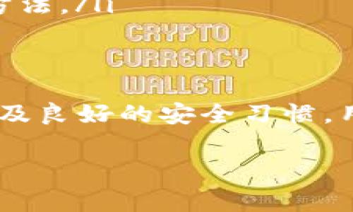 MetaMask的JSON文件通常包含了与Ethereum钱包相关的私钥、账户信息等敏感数据。为了确保安全性和便利性，用户常常需要了解该文件的内容及其用途。以下是关于MetaMask JSON文件的重要信息。

### 什么是MetaMask JSON文件？

MetaMask简介
MetaMask是一个广泛使用的以太坊钱包和浏览器扩展，它允许用户与区块链应用程序交互。通过MetaMask，用户可以管理自己的以太坊资产，进行交易，投资去中心化金融（DeFi）项目，甚至参与NFT（非同质化代币）市场。为了方便用户备份和导入他们的账户，MetaMask提供了一种JSON格式的文件，其中包含了必要的信息。

JSON文件的结构
MetaMask生成的JSON文件是不加密的账户备份，用于存储用户的私钥及其它信息。典型的JSON文件包含以下几个重要字段：
ul
    listrong版本号：/strong指示数据格式的版本，确保兼容性。/li
    listrong地址：/strong用户的以太坊地址，在区块链上代表账户。/li
    listrong私钥：/strong账户的私钥是用于签署交易的重要信息，务必保护好。/li
    listrongID：/strong每个账户都有一个唯一的标识符。/li
    listrong名称：/strong用户为账户设置的名称，便于识别。/li
/ul

备份与导入
为了避免因设备丢失或损坏导致资产损失，定期备份MetaMask的JSON文件至关重要。备份时，请确保将文件存储在一个安全的位置，例如加密 USB 驱动器或安全的云存储服务。
如果需要恢复钱包，用户只需在MetaMask界面中选择“导入账户”，将备份的JSON文件导入即可。输入此文件的密码后，账户会被恢复到MetaMask中。

安全性注意事项
虽然MetaMask的JSON文件使得备份与恢复操作变得简单，但对其中的私钥信息保持警惕非常重要。以下是一些安全性建议：
ul
    li不要将JSON文件存储在不安全的地方，例如公共电脑或不加密的云存储。/li
    li在导出或分享JSON文件前，请确保操作的环境是安全的，避免网络钓鱼。/li
    li定期检查和更新MetaMask，以便及时修补可能存在的安全漏洞。/li
/ul

常见问题解答
很多用户对MetaMask的JSON文件存在疑问，以下是一些常见问题：
ul
    listrong我的JSON文件丢失了，怎么办？/strongbr如果丢失了JSON文件 but you have the seed phrase, you can use it to restore your account. Otherwise, access may be lost permanently./li
    listrong如何确保我的JSON文件安全？/strongbr如前所述，确保将其保存在安全位置并进行加密。使用二步验证和安全密码也是提高安全性的好方法。/li
/ul

结论
MetaMask的JSON文件是保护和管理数字资产的重要工具。了解其结构、用途和安全性措施对每个用户来说都至关重要。通过正确的备份和恢复操作，以及良好的安全习惯，用户可以最大程度地保护自己的以太坊资产。

希望通过以上信息，能够帮助你更好地理解MetaMask的JSON文件，以及如何安全地备份和管理你的加密资产。