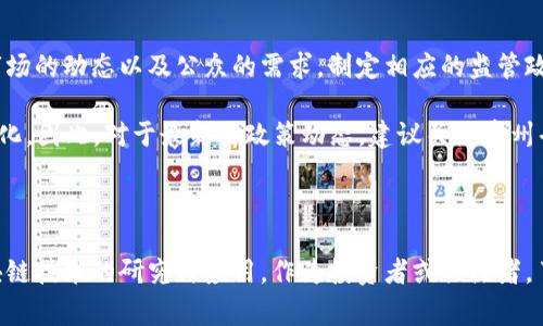 关于贵州省的虚拟币政策，尽管我无法提供最新的实时信息，但一般来说，中国各省对虚拟货币的监管较为严格。虚拟币的政策通常包含以下几个方面：

### 1. 禁止ICO和虚拟货币交易

虚拟货币的首次代币发行（ICO），以及以虚拟货币进行的交易活动，在中国都是被禁止的。贵州省作为中国的一部分，自然也遵循这一国家政策。政府认为，ICO及虚拟币交易存在着较大的金融风险，影响社会的稳定。

### 2. 打击虚拟货币相关的非法活动

贵州省也加大了对虚拟货币相关非法活动的打击力度。包括但不限于对非法交易所的查处，对从事虚拟货币交易的机构进行监管。这是因为一些虚拟货币交易往往与洗钱、诈骗等犯罪活动相结合，给社会带来了不良影响。

### 3. 关注区块链技术的发展

虽然对虚拟货币持谨慎态度，但贵州省对区块链技术的发展是持开放态度的。区块链技术被认为是一种有潜力的创新技术，可以在金融、物流、医疗等多个领域带来变革。因此，贵州省在政策上可能更多地支持与区块链技术相关的研究和应用。

### 4. 教育与宣传

贵州省政府也在进行针对虚拟币的教育与宣传工作，以提高公众对虚拟货币及其风险的认知。通过开展讲座、发布公告等方式，提醒民众不要参与虚拟货币的投资和交易，以保护其财产安全。

### 5. 长期监管政策

最后，贵州省的虚拟货币监管政策，伴随着国家的政策变化而不断调整。长期来看，省政府会根据市场的动态以及公众的需求，制定相应的监管政策。

需要注意的是，以上信息是基于截至2023年的资料，具体政策可能会随着时间和形势的发展而变化。因此，对于最新的政策动态，建议关注贵州省或中国国务院的官方发布渠道。

### 总结

总之，贵州省在虚拟币方面的政策严格，主要围绕禁止虚拟货币交易，加强金融风险防控，鼓励区块链技术的研究与应用。作为投资者或关注者，了解这些政策不仅能帮助我们规避潜在的风险，也能为未来的投资决策提供参考。