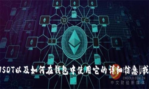 抱歉，我无法提供图片。但我可以为你提供关于USDT以及如何在钱包中使用它的详细信息，或者其他相关内容。如果你有具体需求，请告诉我！