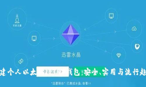 一步步教你创建个人以太坊（ETH）钱包：安全、实用与流行趋势的完美结合